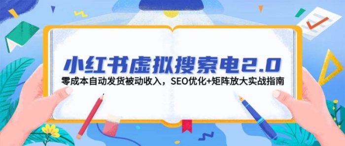 小红书虚拟搜索电2.0,零成本自动发货被动收入,SEO优化+矩阵放大实战指南-大牛创业笔记
