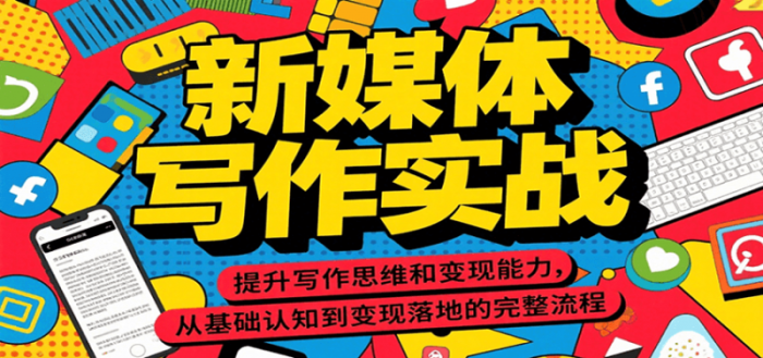 新媒体写作实战,提升写作思维和变现能力,从基础认知到变现落地的完整流程-大牛创业笔记