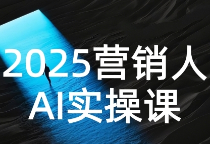 2025营销人Al实操课，AI营销抢跑实战，从Prompt到方案，效率碾压同行 -1
