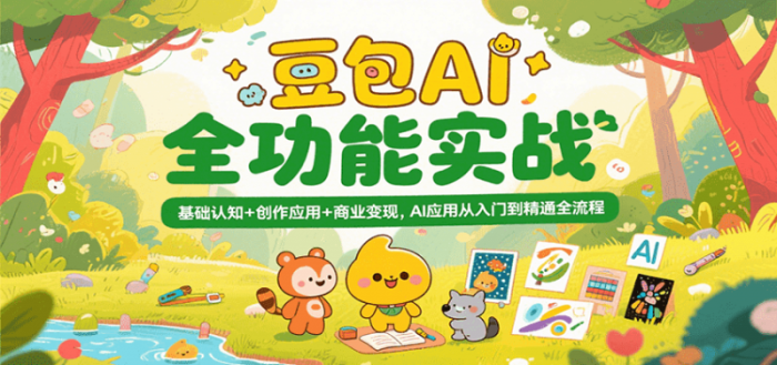 豆包AI全功能实战,基础认知+创作应用+商业变现,AI应用从入门到精通全流程-大牛创业笔记