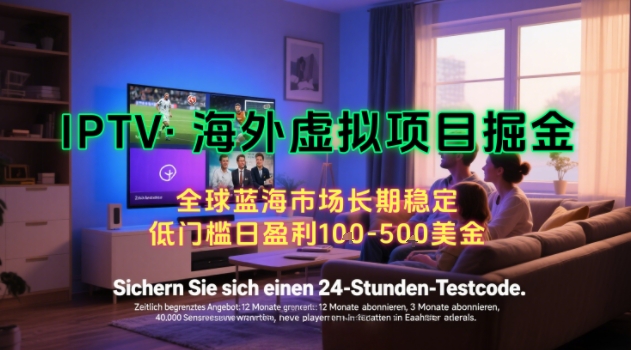 【海外虚拟项目掘金】日入100-200美刀，自己在家就可以闷声发大财，长期可做，工作室可复制扩大【揭秘】 -1