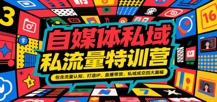 自媒体私域流量特训营,包含流量认知、打造IP、直播带货、私域成交四大篇幅-大牛创业笔记