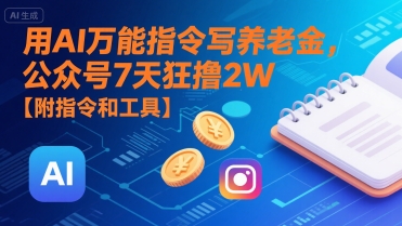 用AI万能指令写养老金，公众号7天狂撸2W【附指令和工具】 -1