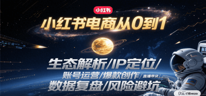 小红书电商从0到1：生态解析/IP定位/ 账号运营/爆款创作/直播带货/数据复盘/风险避坑-大牛创业笔记