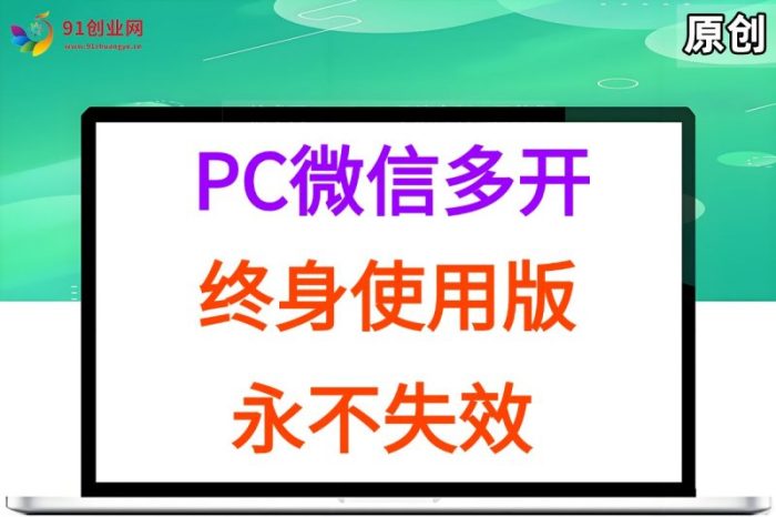 PC微信多开终身定制版，超级简单，几行代码搞定，永不失效-大牛创业笔记