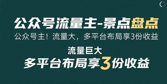 公众号流量主-景点盘点 流量巨大 多平台布局享3份收益 -1