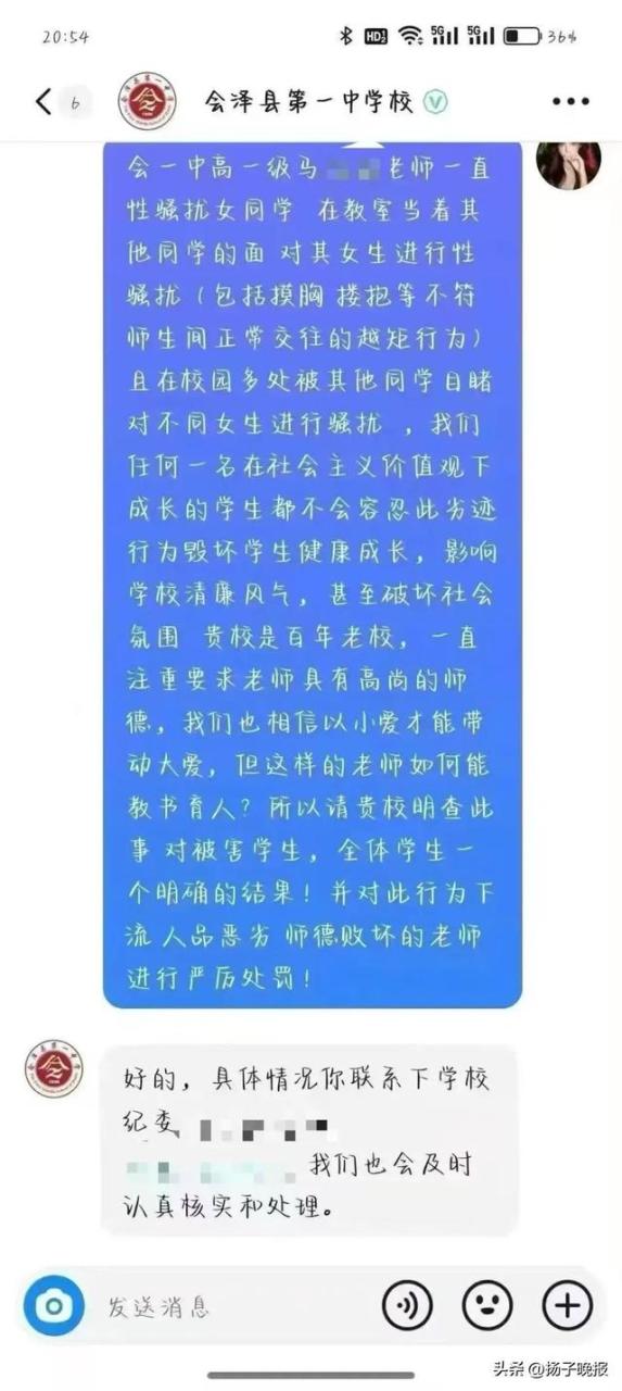 网友向学校举报化学教师马某某的截图。