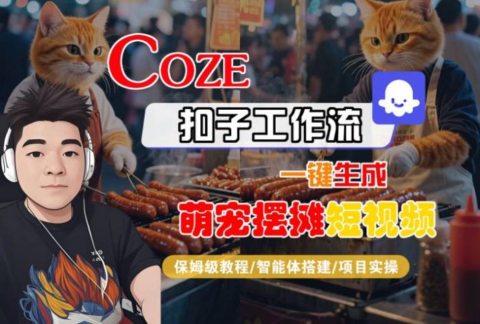 COZE扣子工作流一键生成萌宠摆摊短视频，保姆级教程-智能体搭建-项目实操-大牛创业笔记