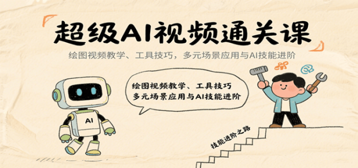 超级AI视频通关课:绘图视频教学、工具技巧,多元场景应用与AI技能进阶-大牛创业笔记