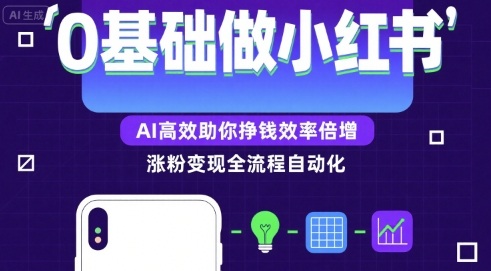 0基础如何做涨粉变现的小红书，AI高效助你賺钱效率倍增 -1