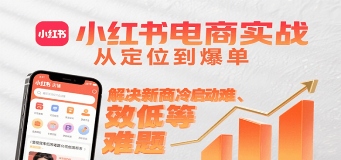 小红书电商实战,从定位到爆单解决新商冷启动难、变现效率低等难题-大牛创业笔记
