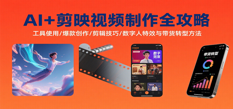 AI+剪映视频制作全攻略：工具使用/爆款创作/剪辑技巧/数字人特效与带货转型方法 -1