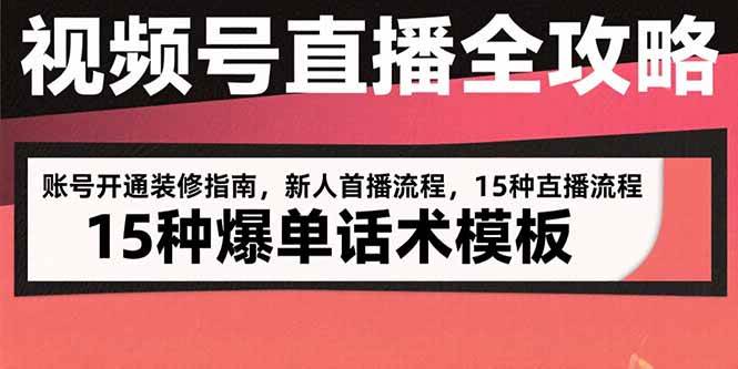 视频号直播全攻略：账号开通装修指南，新人首播流程，15种爆单话术模板 -1