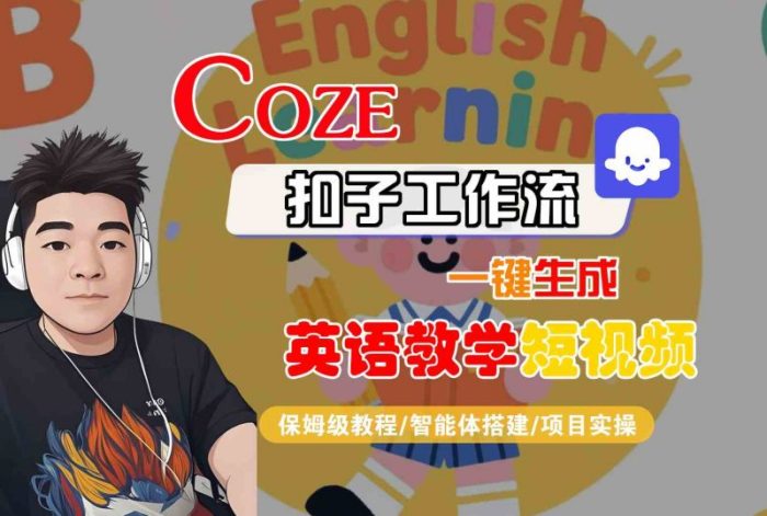 COZE扣子工作流一键生成英语教学短视频，保姆级教程-智能体搭建-项目实操-大牛创业笔记