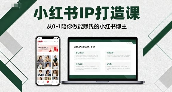 小红书IP打造课，从0-1陪你做能賺钱小红书博主 -1