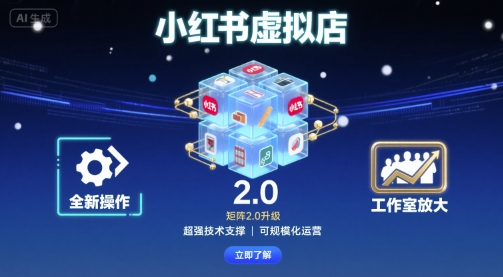 小红书虚拟店矩阵2.0，全新操作，超强技术，可工作室放大 -1