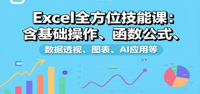 Excel全方位技能课：含基础操作、函数公式、数据透视、图表、AI应用等-大牛创业笔记