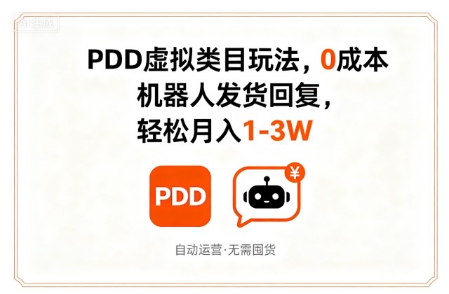 PDD虚拟类目玩法，0成本，机器人发货回复，轻松月入1-3W -1