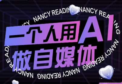 一个人用AI做自媒体，助力零基础者快速掌握自媒体技能，实现从起号到变现的突破（更新9月） -1