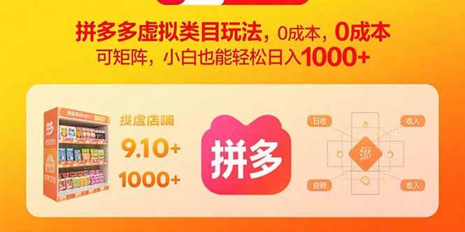 拼多多虚拟类目玩法，0成本，可矩阵，小白也能轻松日入1000+ -1