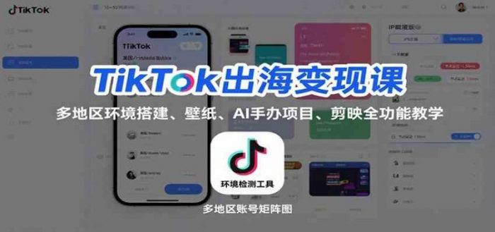 TikTok出海变现课:多地区环境搭建、壁纸、AI 手办项目、剪映全功能教学-大牛创业笔记
