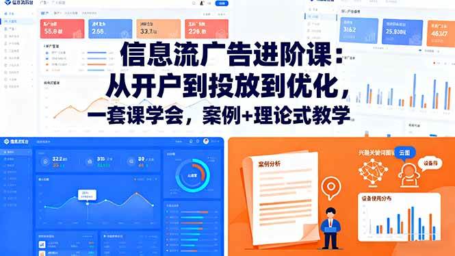 信息流广告进阶课：从开户到投放到优化，一套课学会，案例+理论式教学 -1