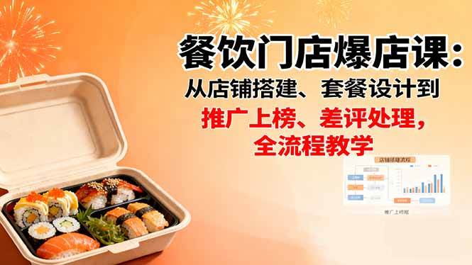 餐饮门店爆店课：从店铺搭建、套餐设计到推广上榜、差评处理，全流程教学 -1