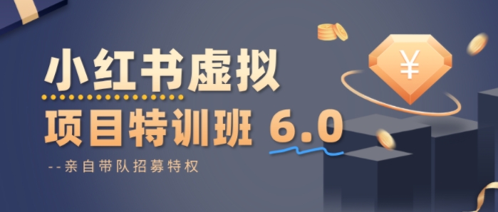 小红书虚拟项目特训课6.0，帮你从0到1打造稳定盈利的店铺，抓住流量红利 -1