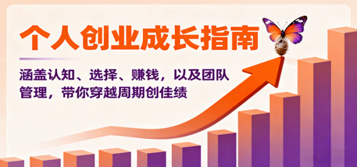 个人创业成长指南:涵盖认知、选择、赚钱,以及团队管理,带你穿越周期创佳绩-大牛创业笔记