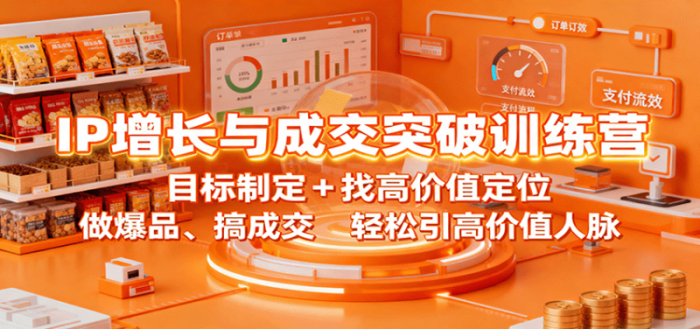 IP增长与成交突破训练营：目标制定+找高价值定位，做爆品、搞成交，轻松引高价值人脉-大牛创业笔记
