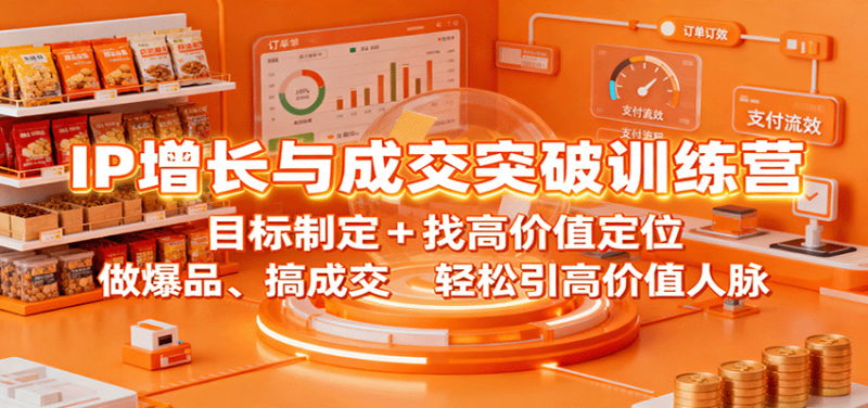 IP增长与成交突破训练营：目标制定+找高价值定位，做爆品、搞成交，轻松引高价值人脉 -1