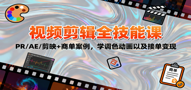 2025视频剪辑全技能课：PR/AE/剪映+商单案例，学调色动画以及接单变现 -1
