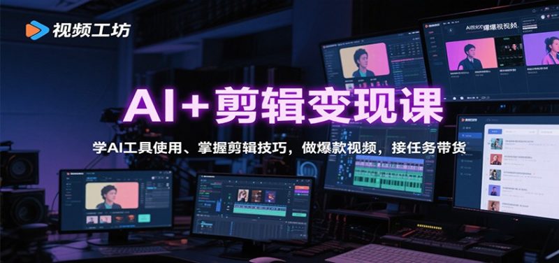 AI+剪辑变现课：学AI工具使用、掌握剪辑技巧，做爆款视频，接任务带货 -1