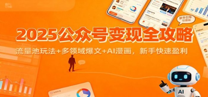 2025公众号变现全攻略：流量池玩法+多领域爆文+AI漫画-大牛创业笔记