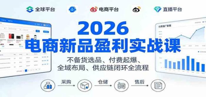 2026电商新品盈利实战课:不备货选品 、付费起爆、全域布局、供应链闭环全流程-大牛创业笔记