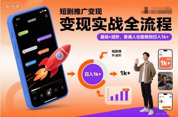 短剧推广变现实战全流程，基础+进阶，普通人也能做到-大牛创业笔记