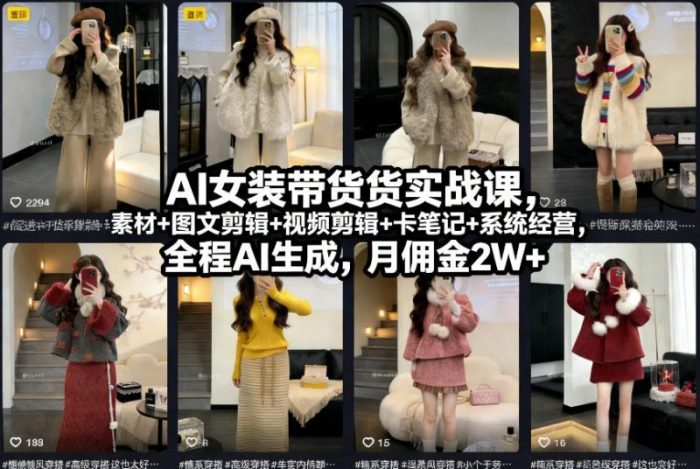 AI女装带货实战课，起号+素材+图文剪辑+视频剪辑+卡笔记+系统经营，全程AI生成-大牛创业笔记