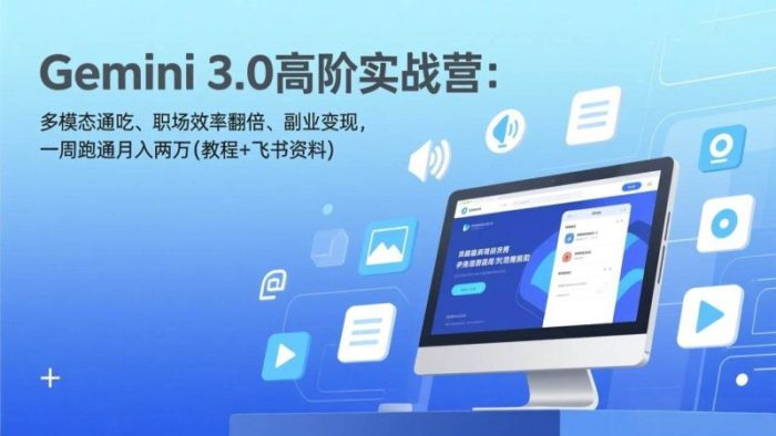 Gemini 3.0高阶实战营：多模态通吃、职场效率翻倍、副业变现，一周跑通月入两万(教程+飞书资料)-大牛创业笔记