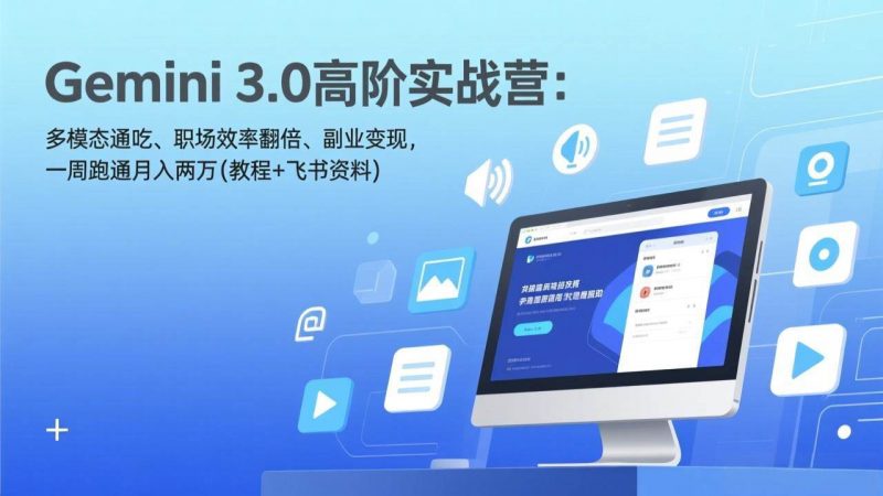 Gemini 3.0高阶实战营：多模态通吃、职场效率翻倍、副业变现，一周跑通月入两万(教程+飞书资料) -1