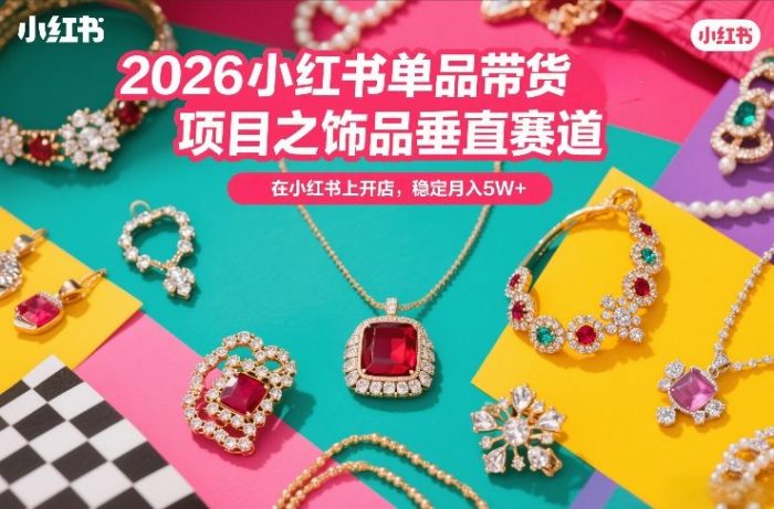 2026小红书单品带货项目之饰品垂直赛道,潮在小红书上开店-大牛创业笔记