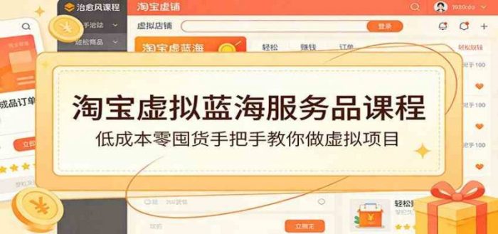 淘宝虚拟蓝海服务品课程：低成本零囤货手把手教你做虚拟项目-大牛创业笔记