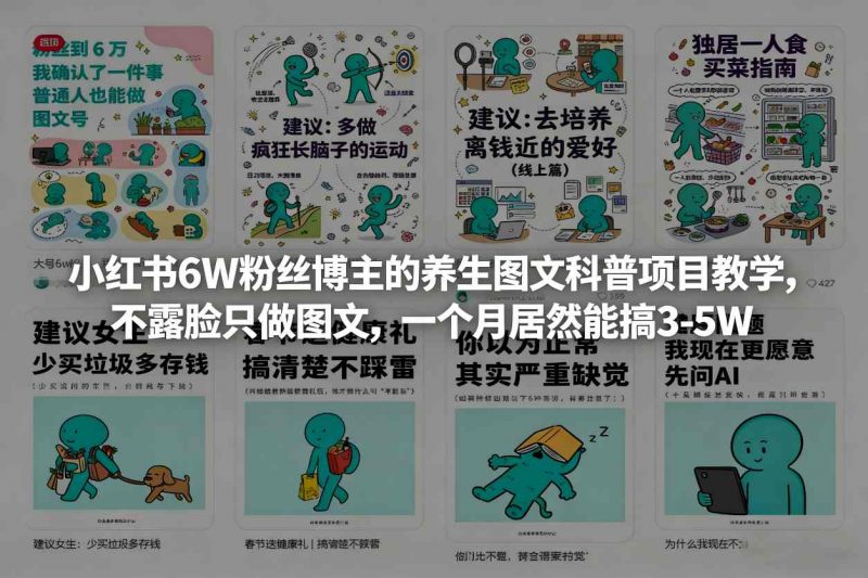 小红书6W粉丝博主的养生图文科普项目教学，不露脸只做图文，一个月居然能搞3-5W -1