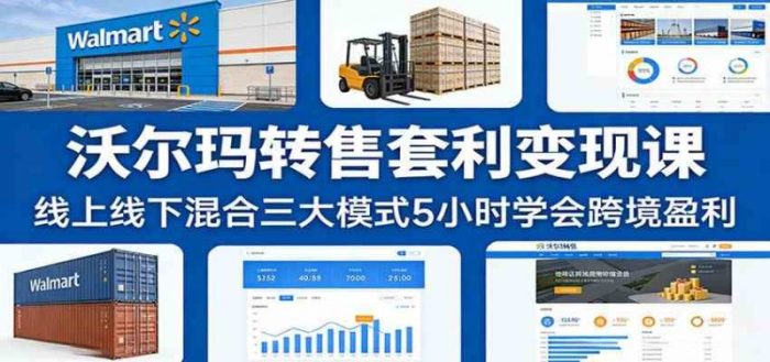 沃尔玛转售套利变现课：线上线下混合三大模式5小时学会跨境盈利-大牛创业笔记