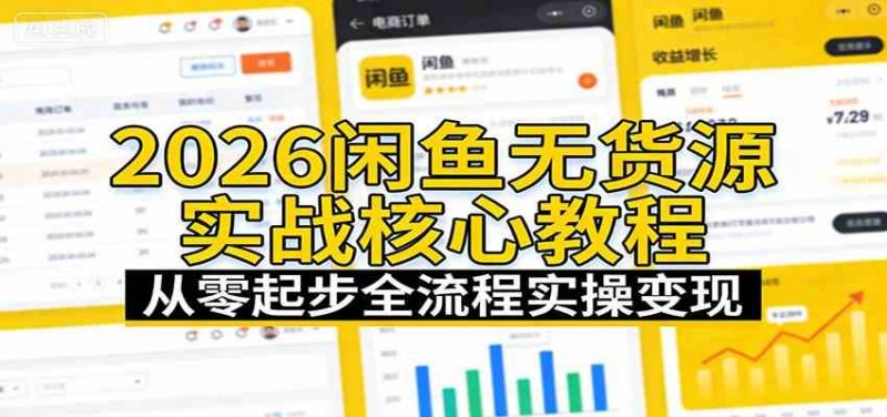 2026闲鱼无货源实战核心教程：从零起步全流程实操变现 -1
