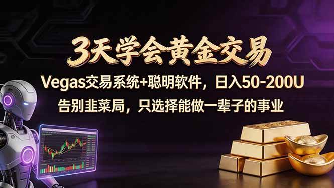 3天学会黄金交易，Vegas交易技术+聪明软件，日赚50-大牛创业笔记
