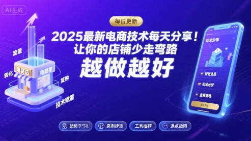 2026最新电商技术每天分享，让你的店铺少走弯路，越做越好(更新26年04月)-大牛创业笔记