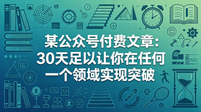 某公众号付费文章：30天足以让你在任何一个领域实现突破-大牛创业笔记